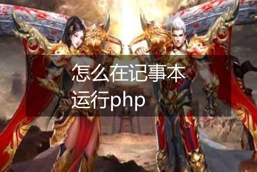 怎么在记事本运行php