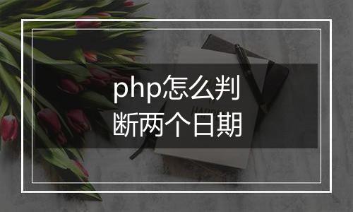 php怎么判断两个日期