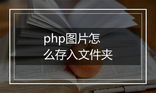 php图片怎么存入文件夹
