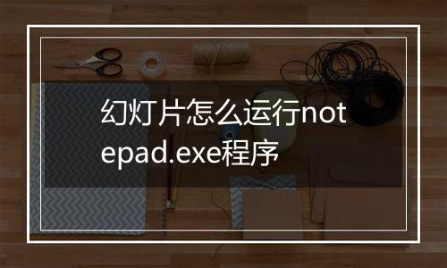 幻灯片怎么运行notepad.exe程序