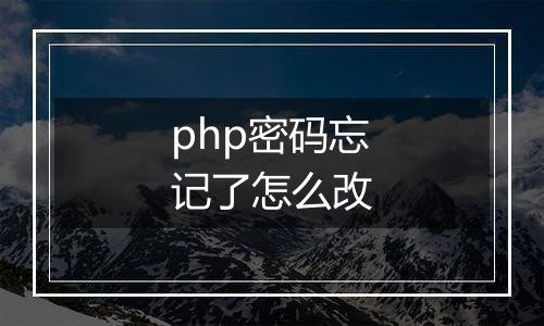 php密码忘记了怎么改