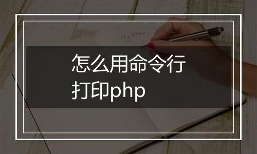 怎么用命令行打印php