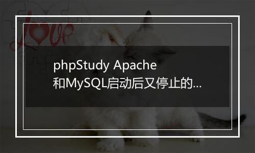 phpStudy Apache和MySQL启动后又停止的有效解决办法