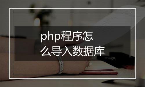 php程序怎么导入数据库