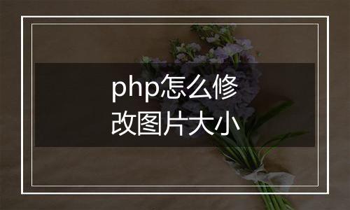 php怎么修改图片大小