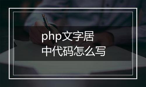 php文字居中代码怎么写