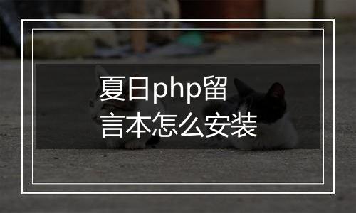 夏日php留言本怎么安装
