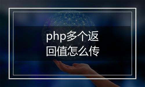 php多个返回值怎么传