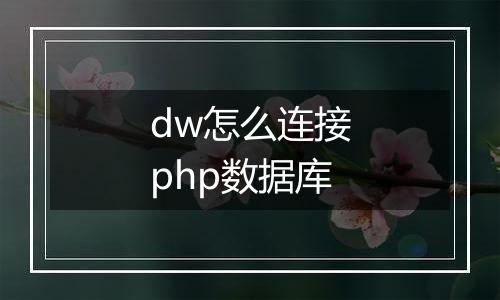 dw怎么连接php数据库