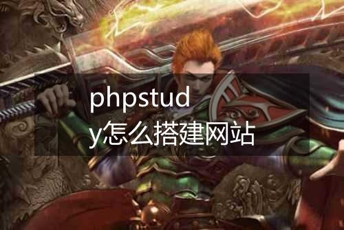 phpstudy怎么搭建网站