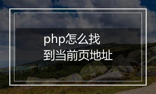 php怎么找到当前页地址