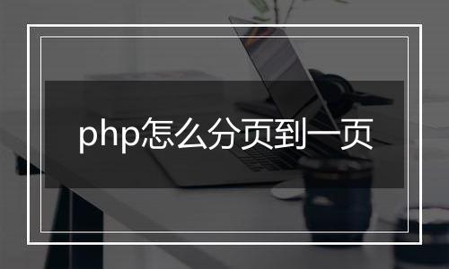 php怎么分页到一页