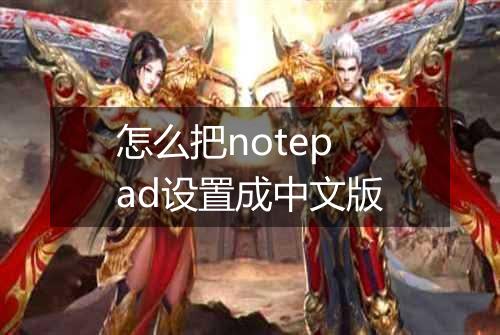 怎么把notepad设置成中文版