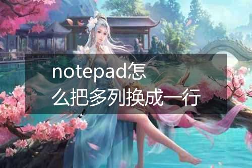 notepad怎么把多列换成一行