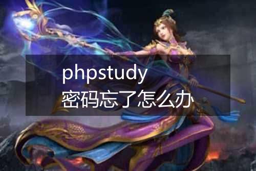 phpstudy密码忘了怎么办