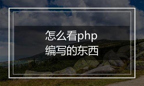 怎么看php编写的东西