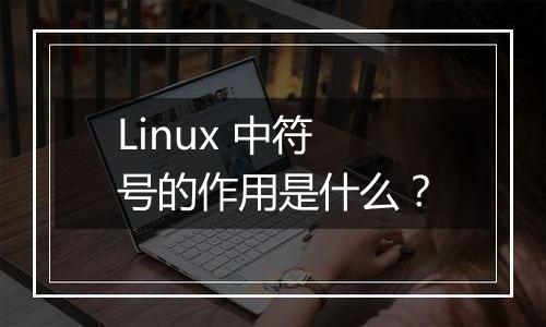 Linux 中符号的作用是什么?