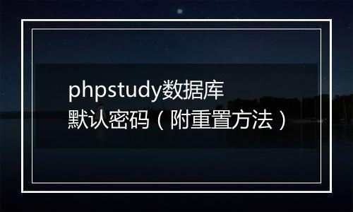 phpstudy数据库默认密码(附重置方法)
