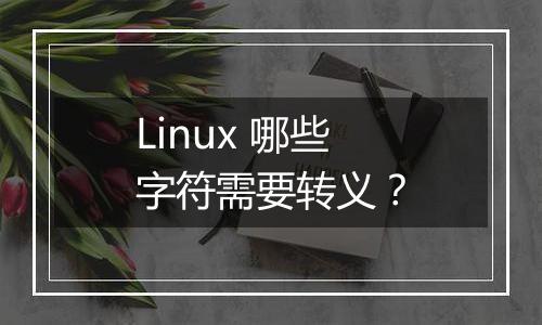 Linux 哪些字符需要转义?
