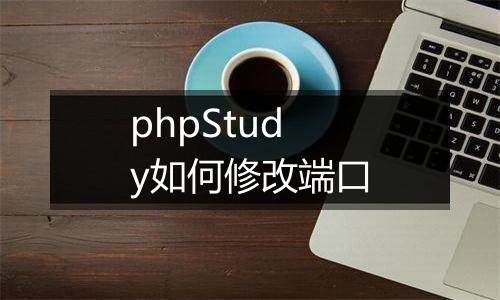 phpStudy如何修改端口
