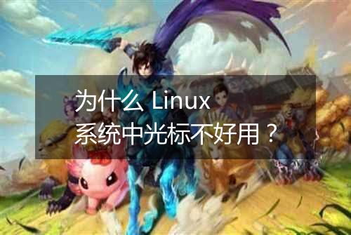 为什么 Linux 系统中光标不好用?