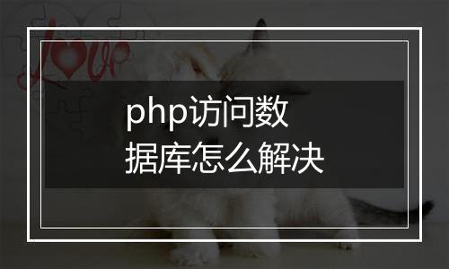 php访问数据库怎么解决