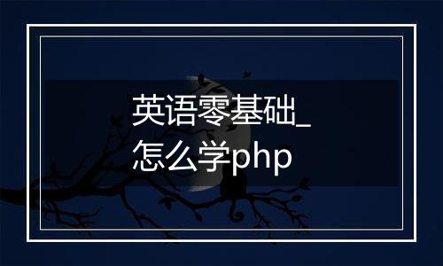 英语零基础_怎么学php