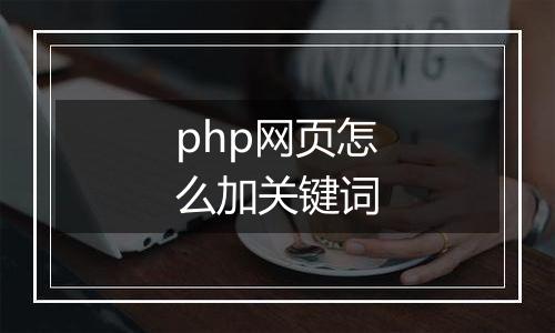 php网页怎么加关键词