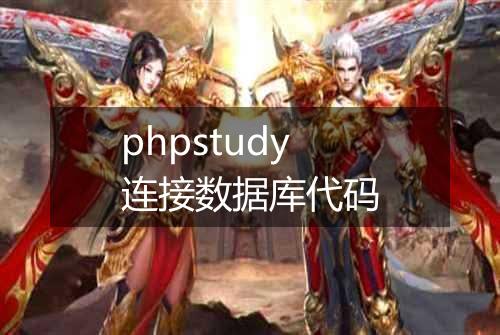 phpstudy连接数据库代码