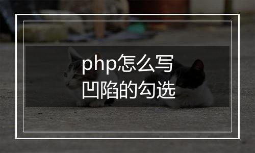 php怎么写凹陷的勾选