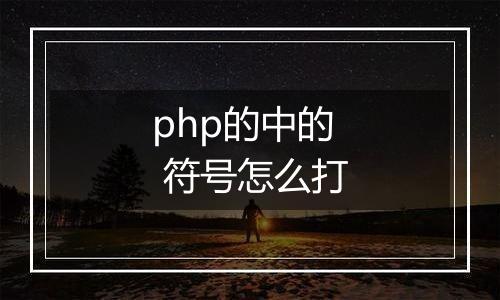 php的中的 符号怎么打