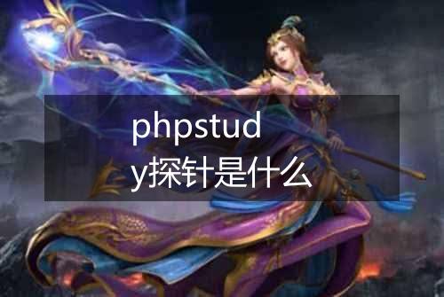 phpstudy探针是什么
