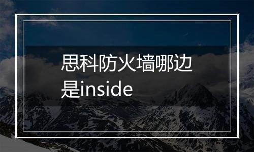 思科防火墙哪边是inside