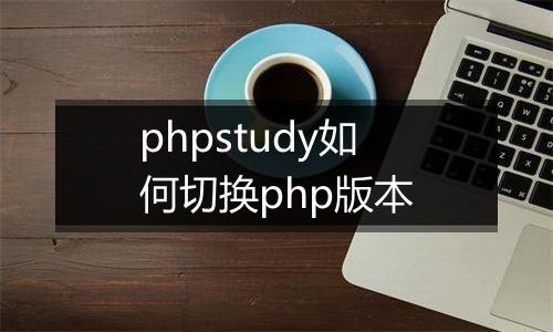 phpstudy如何切换php版本