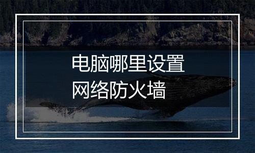 电脑哪里设置网络防火墙