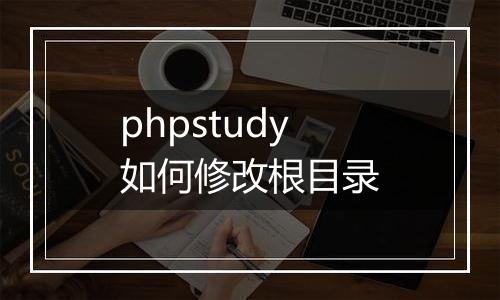 phpstudy如何修改根目录