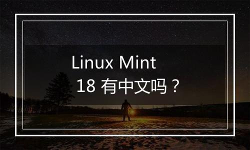 Linux Mint 18 有中文吗?