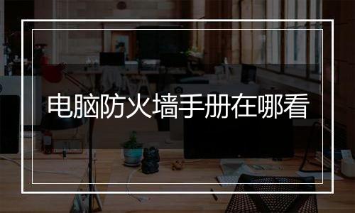 电脑防火墙手册在哪看