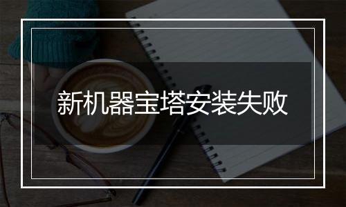 新机器宝塔安装失败