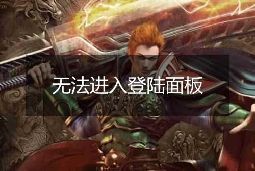无法进入登陆面板