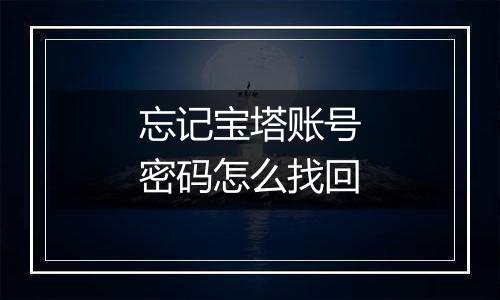 忘记宝塔账号密码怎么找回