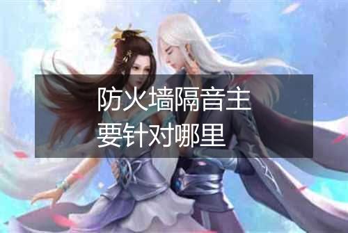 防火墙隔音主要针对哪里