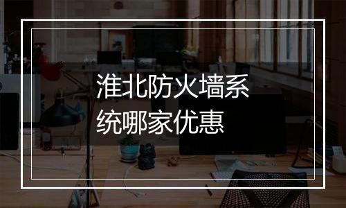 淮北防火墙系统哪家优惠