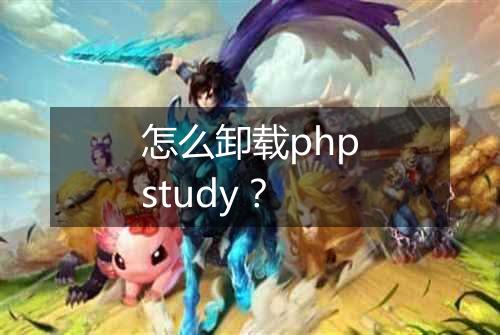 怎么卸载phpstudy？