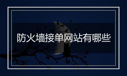 防火墙接单网站有哪些