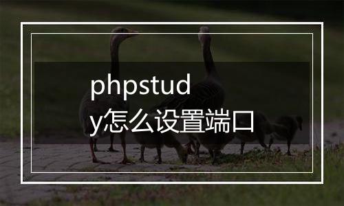 phpstudy怎么设置端口