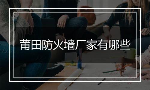 莆田防火墙厂家有哪些