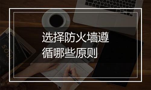 选择防火墙遵循哪些原则