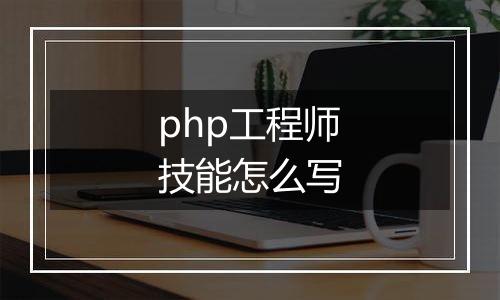 php工程师技能怎么写