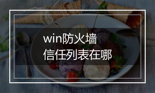 win防火墙信任列表在哪